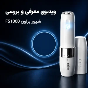 تصویر کاور ویدیو معرفی شیور صورت براون Fs1000