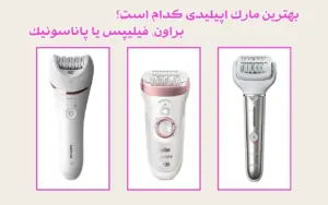 بهترین مارک اپیلیدی کدام است؟ براون، فیلیپس یا پاناسونیک