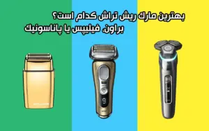 بهترین مارک ریش تراش کدام است؟ براون، فیلیپس یا پاناسونیک