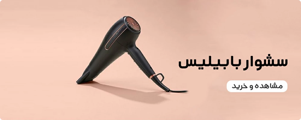 مشاهده و خرید سشوار بابیلیس