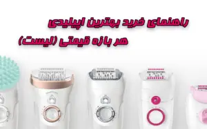 معرفی بهترین اپیلیدی براون در هر بازه قیمتی