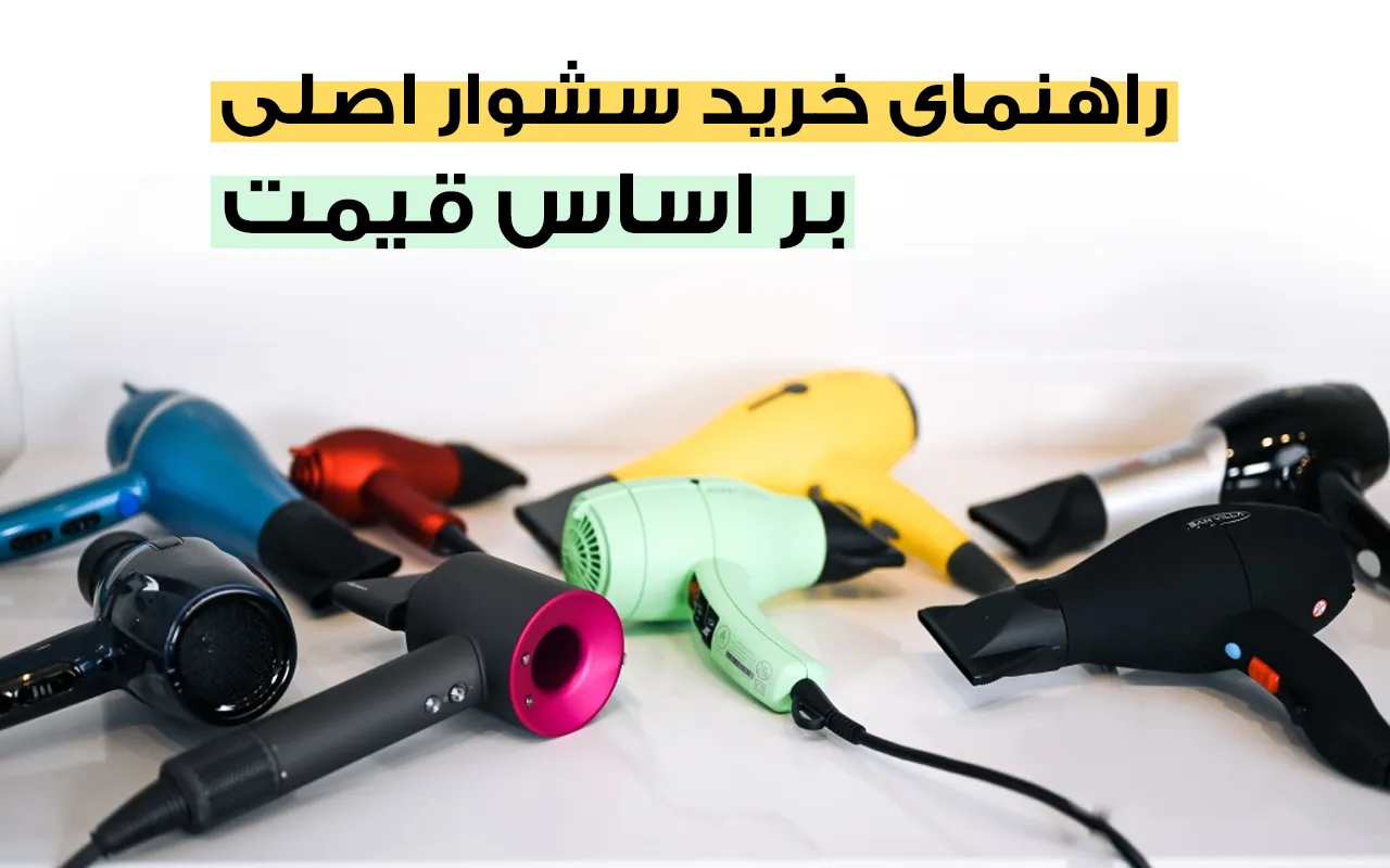 راهنمای خرید سشوار اصلی بر اساس قیمت