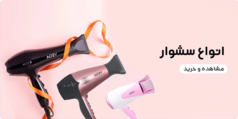 خرید انواع سشوار اصل
