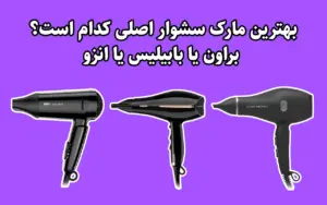 بهترین مارک سشوار اصلی کدام است؟ براون یا بابیلیس یا انزو