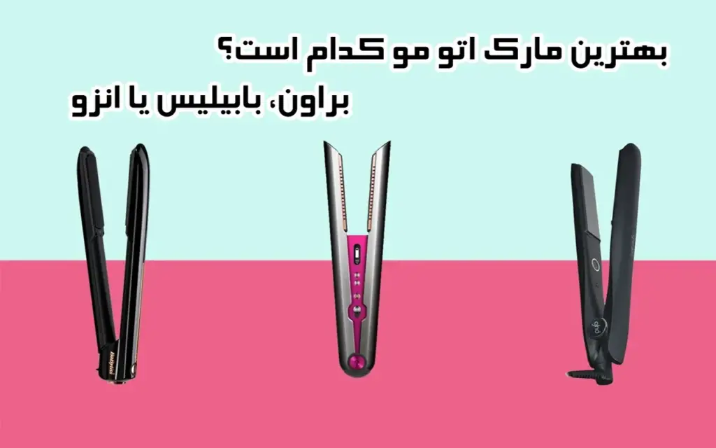 بهترین مارک اتو مو