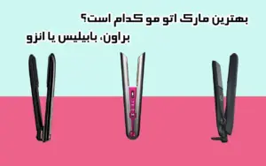 بهترین مارک اتو مو