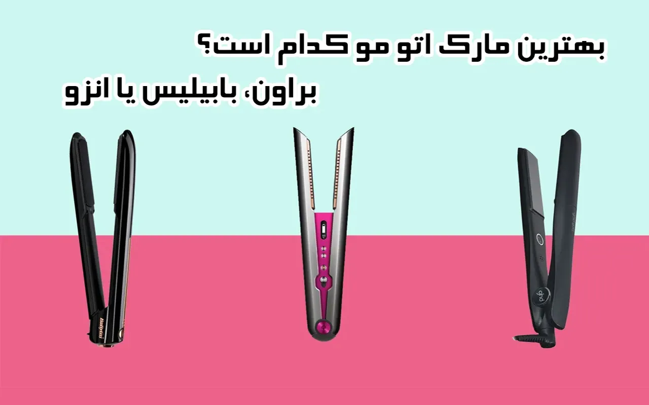 بهترین مارک اتو مو