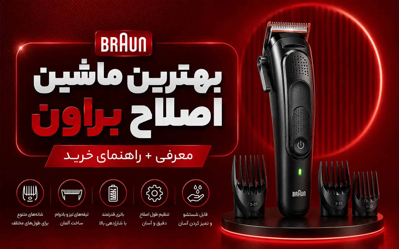 تصویر شاخص بهترین ماشین اصلاح براون