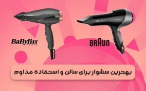 بهترین سشوار برای سالن و استفاده مداوم کدام است؟ براون یا بابیلیس