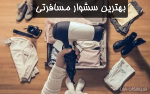 بهترین سشوار مسافرتی (قدرتمند، کوچک و کم وزن)