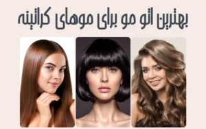 بهترین اتو مو برای موهای کراتینه کدام است؟ براون یا انزو