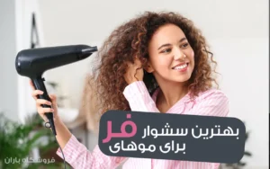 بهترین سشوار برای موهای فر کدام است؟