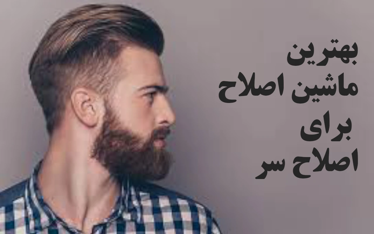 بهترین ماشین اصلاح برای سر