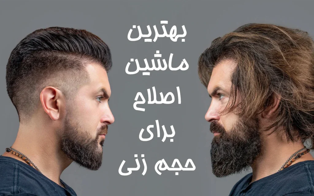 مدل های مختلف ماشین اصلاح حجم زن براون