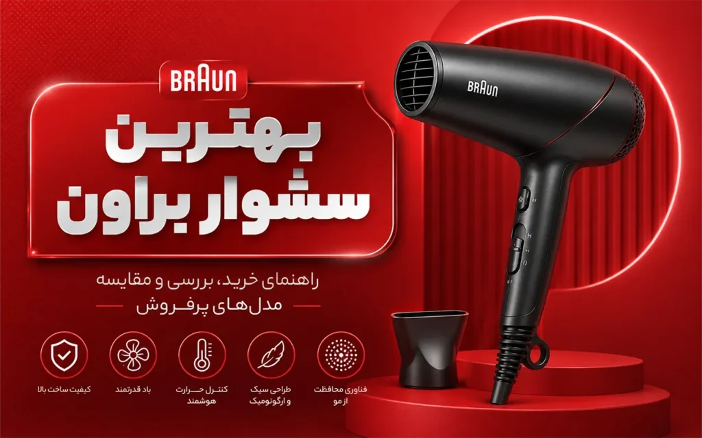 تصویر شاخص بهترین سشوار براون